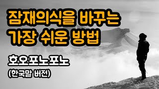 잠재의식 바꾸는 주문 호오포노포노 | 브루스 립튼 박사의 잠재의식 관련 내용 보고 잠재의식 바꾸는 방법 찾다가 알게 된 가장 쉬운 방법 중 하나