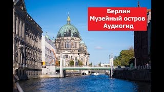 Berlin, Museumsinsel, Берлин, Музейный остров, аудиогид на немецком языке