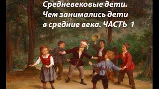 Дети средневековья