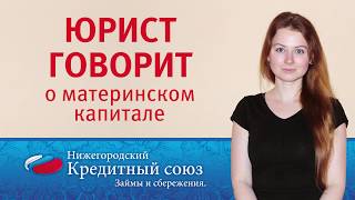 Законно ли покупать долю на средства материнского семейного капитала?