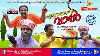 എളാപ്പാന്റെ വാല്‍...Elappante Vaalu... Comedy Skit...