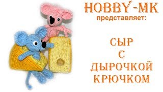 Сыр крючком без отрыва пряжи ч.1 (средний уровень) МК Светланы Кононенко
