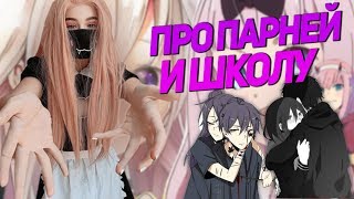Yuuechka Про Аниме, Парней и Школу ? Юечка Рассказывает Про Детство ??