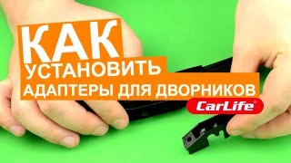 Как установить адаптеры на дворники Carlife? (Avtoradosti.com.ua)