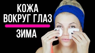Правила ухода за кожей вокруг глаз зимой