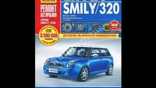 Руководство по ремонту  LIFAN SMILY 320