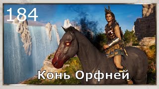 ASSASSIN’S CREED: Odyssey \ Одиссея (КОШМАР) ➤ Прохождение #184 ➤ Конь Орфней