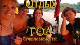 Отдых ГОА 2016-2017 лучшие моменты
