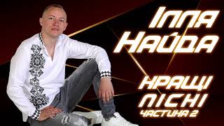 Ілля Найда - Кращі пісні частина 2.  СУПЕР ХІТИ 2020. Українські пісні. Made in Ukraine