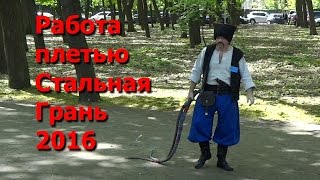 Работа плетью/кнутом, Стальная Грань 2016