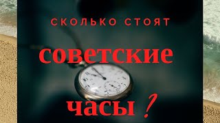 Сколько стоят советские часы СССР??