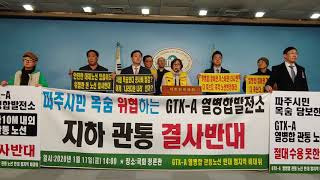 20200117 GTX-A 열병합 관통노선 반대 범시민대책위원회 국회 정론관 기자회견 - 안순덕 위원장의 답변
