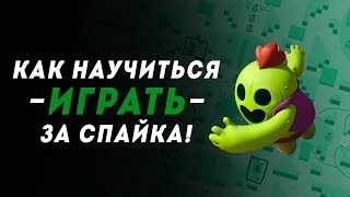 BRAWL STARS КАК ИГРАТЬ ЗА СПАЙКА гайд, обучение Бравл Старс Столкновение Spike 20 ранг 500 кубков
