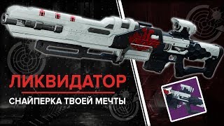 Destiny 2. Снайперская винтовка "Ликвидатор" (Revoker) сезонная награда горнила. Квест.