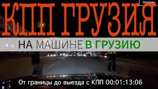 На машине в Грузию | КПП в Грузии | День 3 | Грузия - Россия