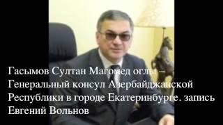 Генеральный консул Азербайджанской Республики