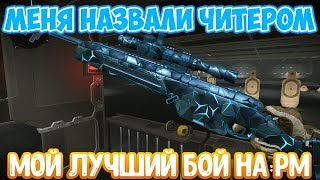 WARFACE:МЕНЯ НАЗВАЛИ ЧИТЕРОМ:ЛУЧШИЙ МОЙ БОЙ НА РМ!!!