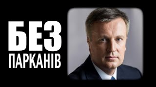 Валентин Наливайченко vs. БЕЗ ПАРКАНІВ