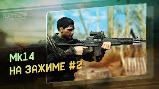 Mk14 НА ЗАЖИМЕ #2?PUBG MOBILE