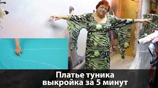 Как сшить летнее платье тунику? Делаем выкройку за 5 минут своими руками в 2 шва