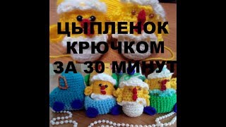 Цыпленок крючком к Пасхе за 30 минут