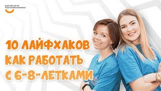 Как работать с 6-8-летками | Видеокурс Вожатый XXI ? Лайфхак программного лагеря Школа Волшебников
