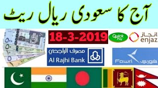 today Saudi Arabia riyal rate | 18-3-2019 Pakistan India Nepal Bangladesh and Urdu Hindi | sakhawat