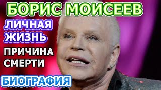 Борис Моисеев - биография, личная жизнь, жена, дети. Причина смерти певца