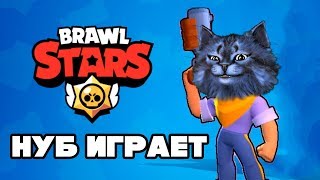 КОТ НУБ ИГРАЕТ в BRAWL STARS / БРАВЛ СТАРС