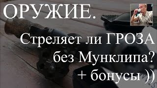 ОРУЖИЕ. Стреляет ли Гроза без Мунклипа (И кое-что еще)