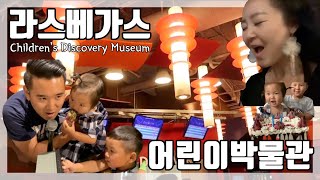 [미국일상Vlog] 라스베가스 아이들을 위한 디스커버리뮤지엄 | Las Vegas Children's Discovery