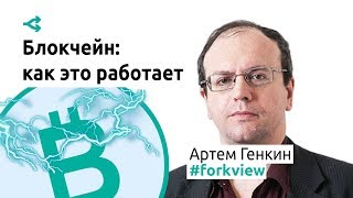 Блокчейн: как это работает и что ждет нас завтра — Артем Генкин