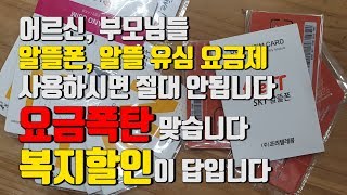 어르신, 부모님들 알뜰폰, 알뜰 유심 요금제 사용하지 마세요. (요금폭탄주의) 복지할인 받을수 있는 이동3사 사용하세요.