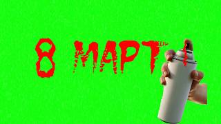Футаж " 8 марта" Пишем  разными способами. Хромакей
