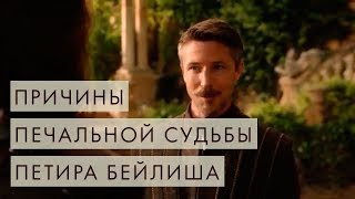 Разбираем характер Петира Бейлиша (Мизинца). Игра Престолов. Характерология.ЧСВ.