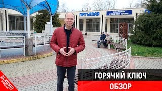 Обзор Горячий ключ | Переезд в Краснодарский край | Строительство домов в краснодаре