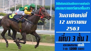 Race 3 Div 1 | ThailandHorseRacing | 12 Jan 2020