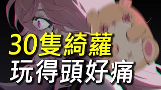 【傳說對決】史上最狂【30隻綺蘿】混戰即將開始！畫面亂到我不知道該怎麼玩！