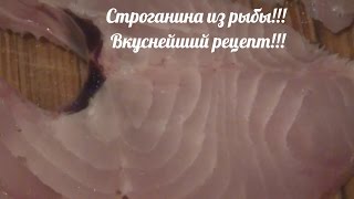 Строганина из рыбы. Ну оОчень вкусный рецепт.