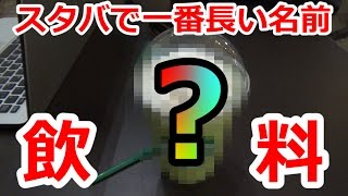 スタバで1番長い名前のフラペチーノ噛まずに注文してみた