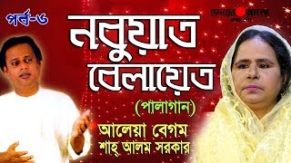 Part 6 | পালা গান | নুবুয়াত বেলায়েত | শাহ আলম সরকার | আলেয়া বেগম | Sah Alom Sarkar | Aleya Begum