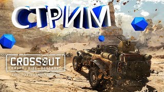 !!! 24 ЧАСА  !!! СТРИМ !!!! STREAM !!! ▆ Crossout ▆ НАБИРАЕМ МАКСИМАЛЬНОЕ КОЛ-ВО ПРОСМОТРОВ!