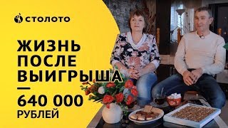 18+ Лотереи ТД «Столото», отзыв победителей: «Нам не надо морей!»