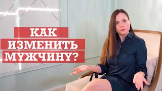 Как изменить мужчину? | Здоровые отношения