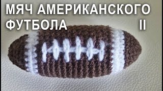 МЯЧ Американского футбола АМИГУРУМИ Часть II | ПОДАРОК для  болельщиков американского футбола