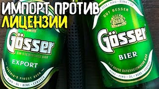 #211: Пиво за сотку. GÖSSER (австрийское пиво).