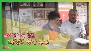 [원주MBC]다큐 나는 산다_사랑 가득 담긴 짜장면 봉사 부부