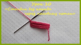 Как вязать столбик без накида через половину петли. Вязание крючком для начинающих.