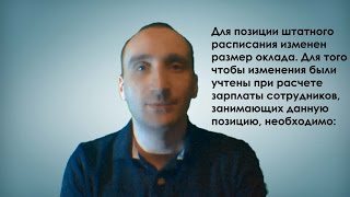 Профессионал ЗУП 3.0 Для позиции штатного расписания изменен размер оклада