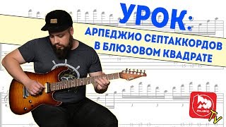 Арпеджио Септаккордов в Блюзовом Квадрате